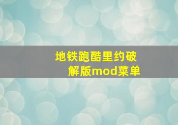 地铁跑酷里约破解版mod菜单