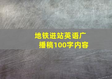 地铁进站英语广播稿100字内容