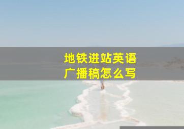 地铁进站英语广播稿怎么写