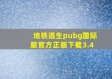 地铁逃生pubg国际服官方正版下载3.4