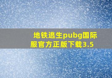 地铁逃生pubg国际服官方正版下载3.5