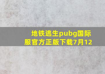 地铁逃生pubg国际服官方正版下载7月12