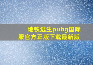 地铁逃生pubg国际服官方正版下载最新版