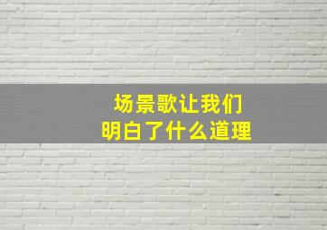 场景歌让我们明白了什么道理