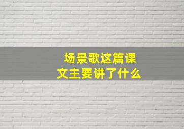 场景歌这篇课文主要讲了什么