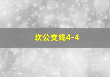 坎公支线4-4