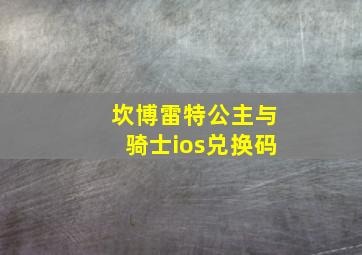 坎博雷特公主与骑士ios兑换码