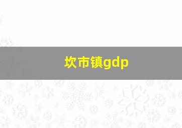 坎市镇gdp