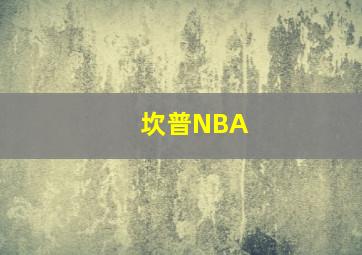 坎普NBA