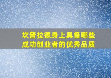 坎普拉德身上具备哪些成功创业者的优秀品质