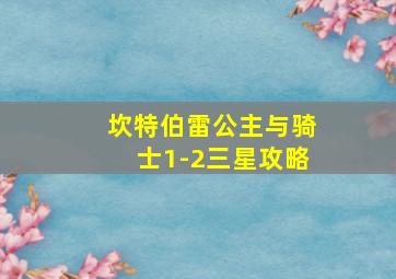 坎特伯雷公主与骑士1-2三星攻略