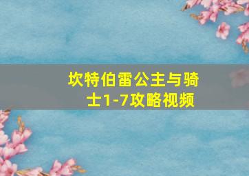 坎特伯雷公主与骑士1-7攻略视频