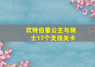 坎特伯雷公主与骑士17个支线关卡