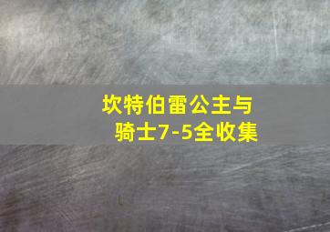 坎特伯雷公主与骑士7-5全收集