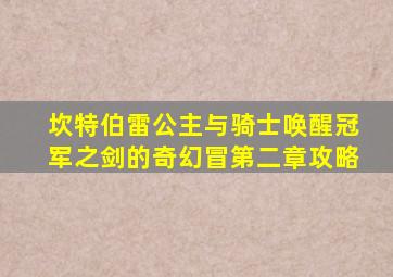 坎特伯雷公主与骑士唤醒冠军之剑的奇幻冒第二章攻略