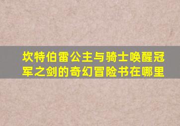 坎特伯雷公主与骑士唤醒冠军之剑的奇幻冒险书在哪里