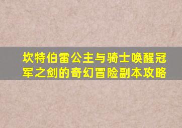 坎特伯雷公主与骑士唤醒冠军之剑的奇幻冒险副本攻略