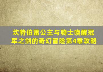 坎特伯雷公主与骑士唤醒冠军之剑的奇幻冒险第4章攻略