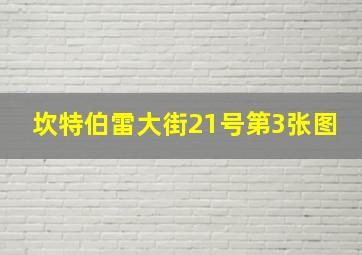 坎特伯雷大街21号第3张图