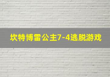 坎特博雷公主7-4逃脱游戏