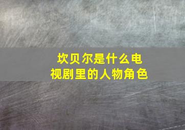 坎贝尔是什么电视剧里的人物角色