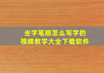 坐字笔顺怎么写字的视频教学大全下载软件