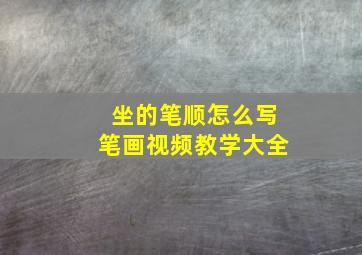 坐的笔顺怎么写笔画视频教学大全