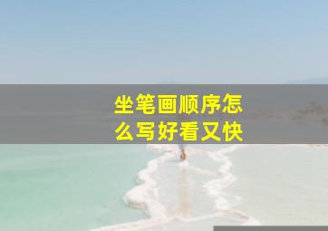 坐笔画顺序怎么写好看又快