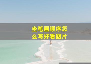 坐笔画顺序怎么写好看图片