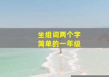 坐组词两个字简单的一年级