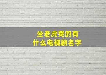 坐老虎凳的有什么电视剧名字