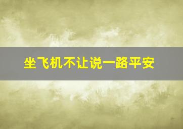 坐飞机不让说一路平安