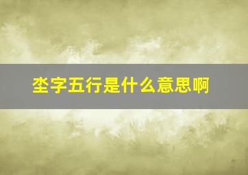 坔字五行是什么意思啊