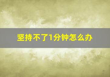 坚持不了1分钟怎么办