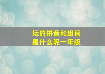 坛的拼音和组词是什么呢一年级