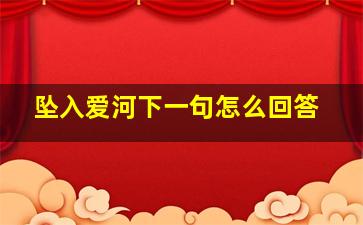 坠入爱河下一句怎么回答