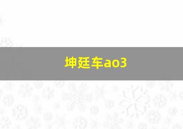 坤廷车ao3