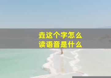 垚这个字怎么读语音是什么