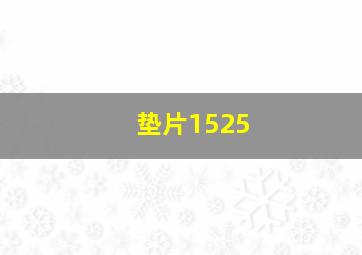 垫片1525