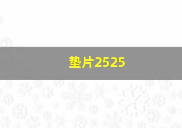 垫片2525