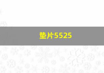 垫片5525