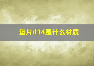 垫片d14是什么材质