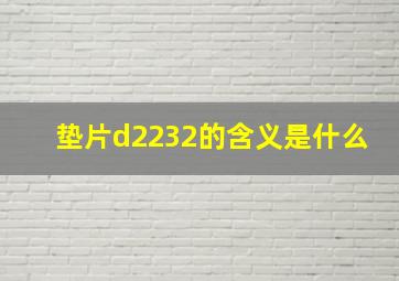 垫片d2232的含义是什么