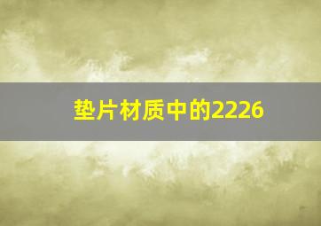 垫片材质中的2226