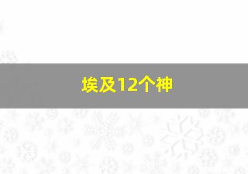 埃及12个神