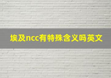 埃及ncc有特殊含义吗英文