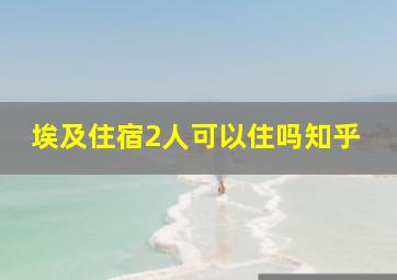 埃及住宿2人可以住吗知乎