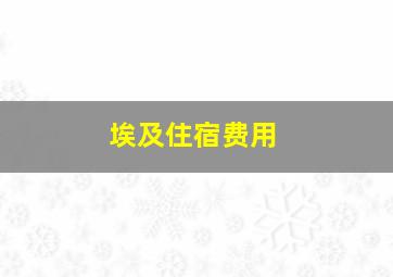 埃及住宿费用