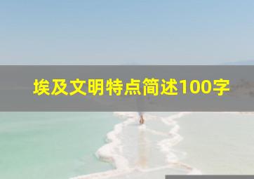 埃及文明特点简述100字