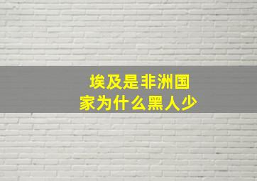 埃及是非洲国家为什么黑人少